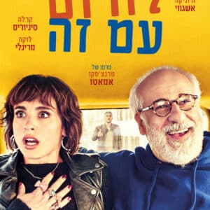 לזרום עם זה | Let Yourself Go