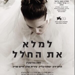 למלא את החלל | Fill The Void