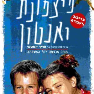 פיצפונת ואנטון | Annaluise & Anton