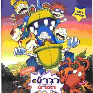 רגרטס: הסרט | Rugrats: The Movie