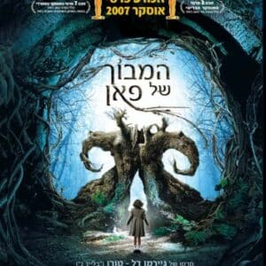 המבוך של פאן | Pan's Labyrinth