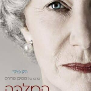 המלכה