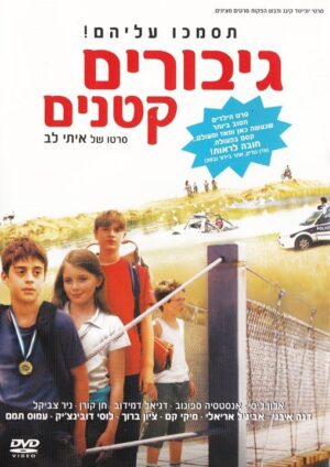 גיבורים קטנים
