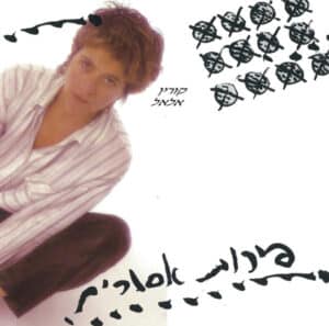 קורין אלאל - פירות אסורים