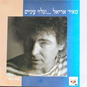 מאיר אריאל - ‏...וגלוי עיניים [דיסק]