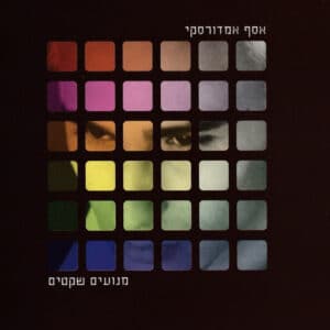אסף אמדורסקי - מנועים שקטים