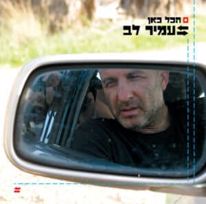 עמיר לב - הכל כאן