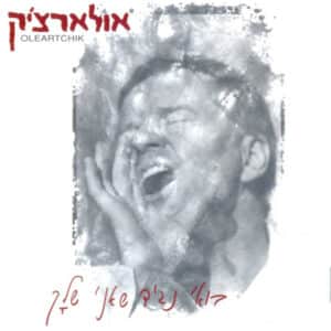 Alon Oleartchik - בואי נגיד שאני שלך
