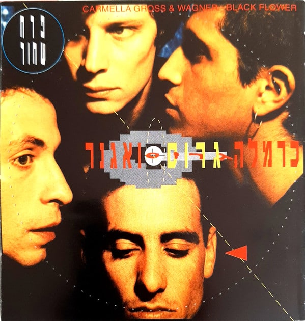 כרמלה גרוס ואגנר - פרח שחור