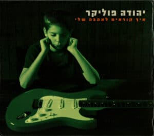 Yehuda Poliker - איך קוראים לאהבה שלי