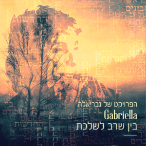 הפרויקט של גבריאלה - בן שרב לשלכת