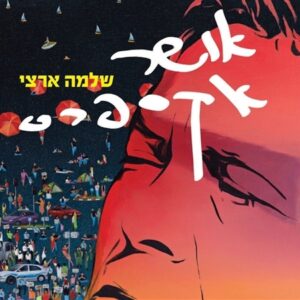 שלמה ארצי - אושר אקספרס