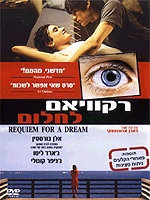 רקוויאם לחלום - מהדורה מיוחדת