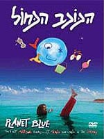 הכוכב הכחול + מצב החסה