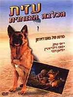 עזית הכלבה הצנחנית
