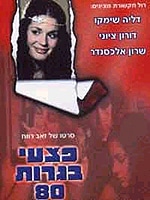 פצעי בגרות 80