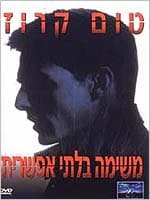 משימה בלתי אפשרית (1996)