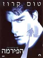 הפירמה (1993)