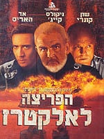 הפריצה לאלקטרז