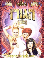 הגורו
