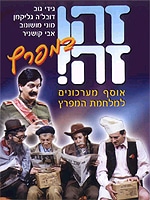 זהו זה: המיטב 1