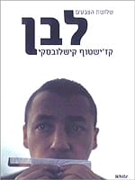 שלושת הצבעים: לבן (קריטריון)