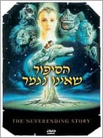 הסיפור שאינו נגמר