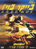 בייקר בויז