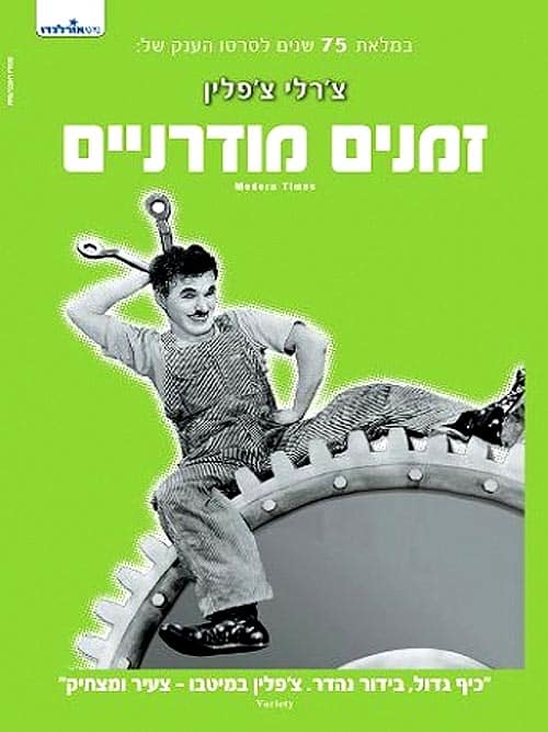 זמנים מודרנים