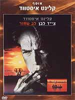 צייד לבן לב שחור