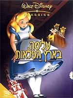 עליסה בארץ הפלאות (1951) - מהדורה מיוחדת
