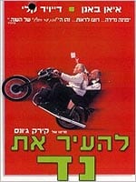 להעיר את נד