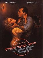 הדוור מצלצל פעמיים (1981)