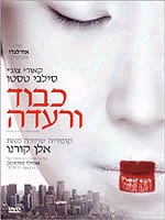 כבוד ורעדה