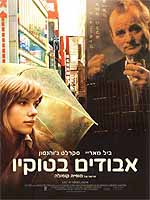 אבודים בטוקיו