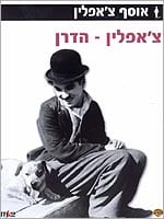 צ'פלין: הדרן