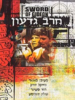חרב גדעון