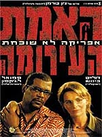 האמת העירומה