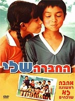 החברה שלי (2003)