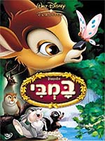 במבי - מהדורה מיוחדת