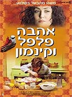 אהבה פלפל וקינמון