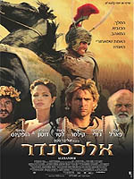 אלכסנדר - מהדורה מיוחדת