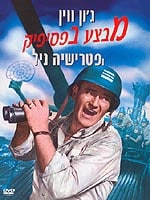 מבצע בפסיפיק