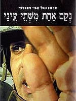 נקם אחת משתי עיניי