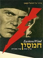 חמסין