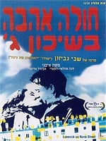 חולה אהבה בשיכון ג'