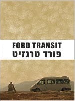 פורד טרנזיט