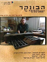 הבונקר