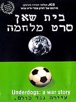 בית שאן - סרט מלחמה: עיירה נגד כולם