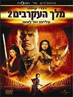 מלך העקרבים 2: עלייתו של לוחם